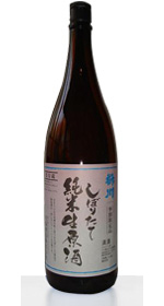 しぼりたて純米生原酒（無ろ過うすにごり）