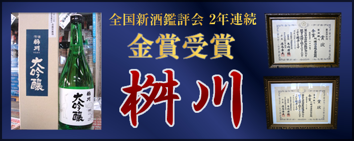 桝川　新酒鑑評会2年連続金賞受賞